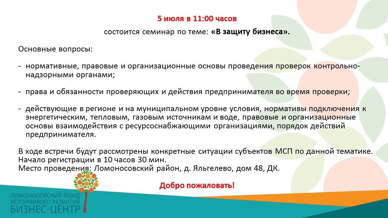 5 июля 2018 г. в 11:00 в д.Яльгелево для предпринимателей района пройдёт  бесплатный семинар «В защиту бизнеса». | Копорское сельское поселение